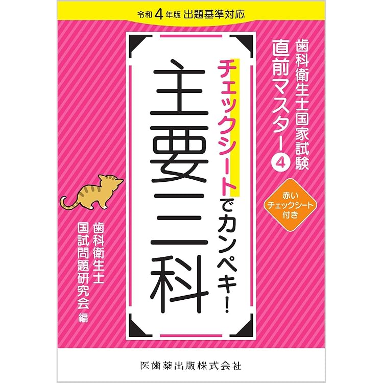 徹底分析! 年度別 歯科衛生士国家試験問題集 2026年版 | 歯科衛生士国